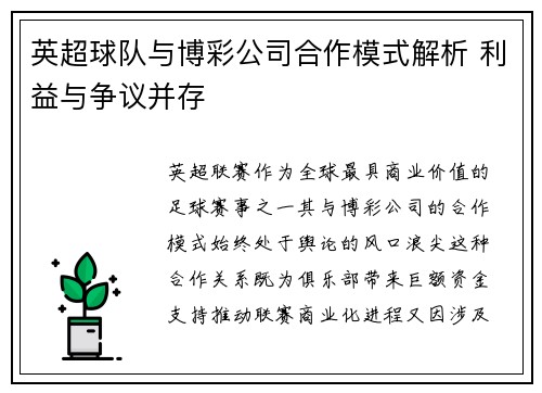 英超球队与博彩公司合作模式解析 利益与争议并存