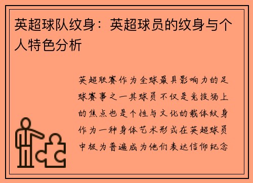 英超球队纹身：英超球员的纹身与个人特色分析