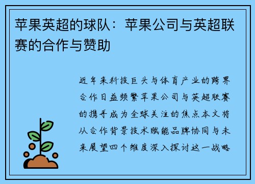 苹果英超的球队：苹果公司与英超联赛的合作与赞助
