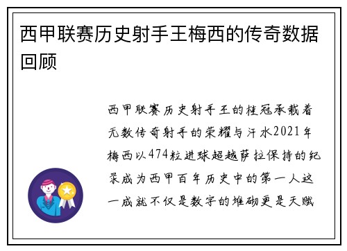 西甲联赛历史射手王梅西的传奇数据回顾