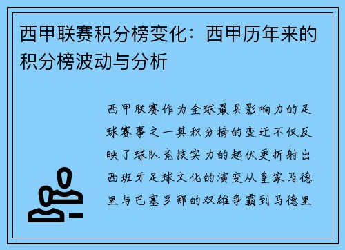 西甲联赛积分榜变化：西甲历年来的积分榜波动与分析