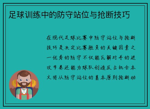 足球训练中的防守站位与抢断技巧