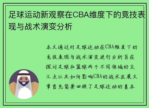 足球运动新观察在CBA维度下的竞技表现与战术演变分析