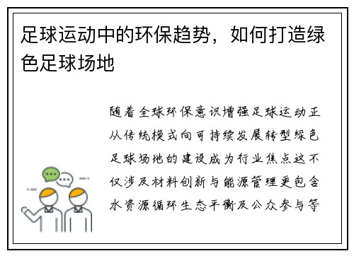 足球运动中的环保趋势，如何打造绿色足球场地