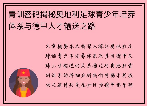 青训密码揭秘奥地利足球青少年培养体系与德甲人才输送之路