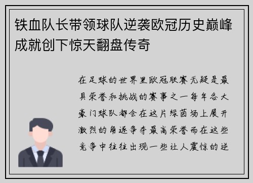 铁血队长带领球队逆袭欧冠历史巅峰成就创下惊天翻盘传奇