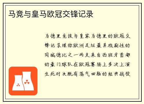 马竞与皇马欧冠交锋记录