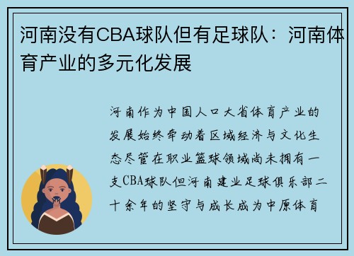 河南没有CBA球队但有足球队：河南体育产业的多元化发展