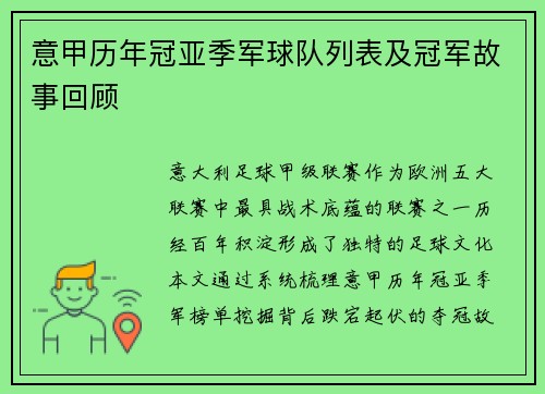 意甲历年冠亚季军球队列表及冠军故事回顾