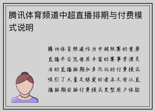 腾讯体育频道中超直播排期与付费模式说明