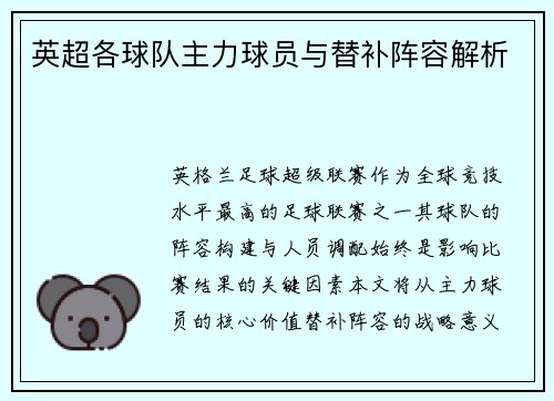 英超各球队主力球员与替补阵容解析