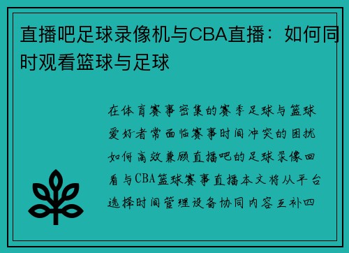 直播吧足球录像机与CBA直播：如何同时观看篮球与足球