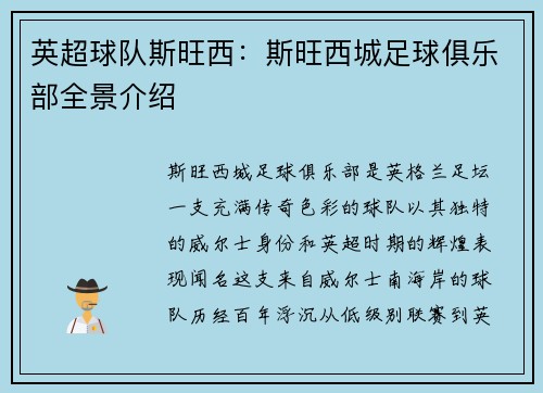 英超球队斯旺西：斯旺西城足球俱乐部全景介绍