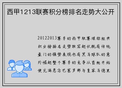 西甲1213联赛积分榜排名走势大公开