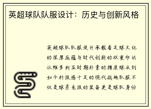 英超球队队服设计：历史与创新风格