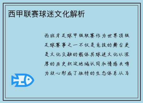 西甲联赛球迷文化解析