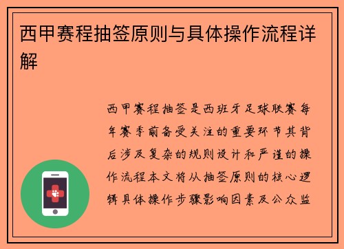 西甲赛程抽签原则与具体操作流程详解