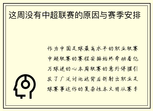 这周没有中超联赛的原因与赛季安排