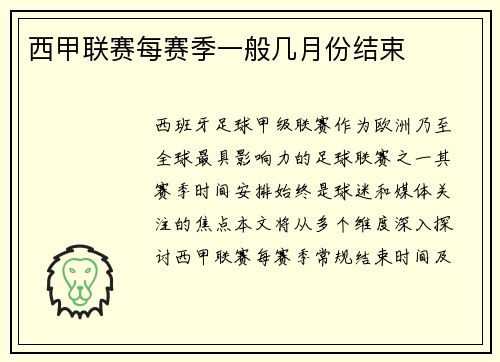西甲联赛每赛季一般几月份结束