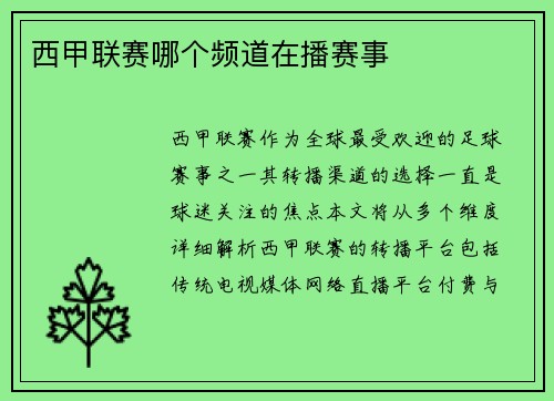 西甲联赛哪个频道在播赛事
