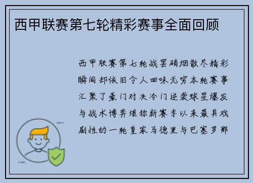 西甲联赛第七轮精彩赛事全面回顾