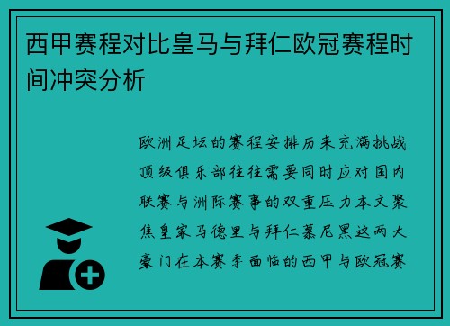 西甲赛程对比皇马与拜仁欧冠赛程时间冲突分析
