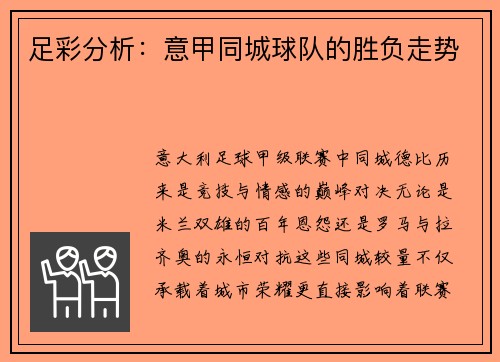 足彩分析：意甲同城球队的胜负走势