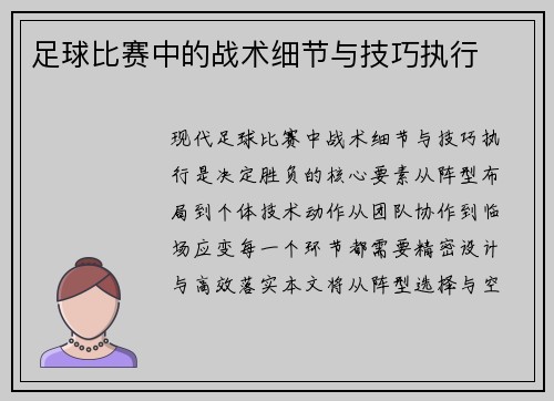 足球比赛中的战术细节与技巧执行