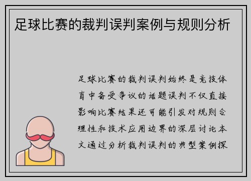 足球比赛的裁判误判案例与规则分析