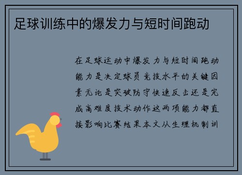 足球训练中的爆发力与短时间跑动