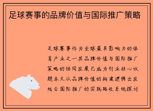 足球赛事的品牌价值与国际推广策略