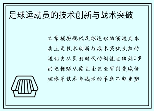 足球运动员的技术创新与战术突破