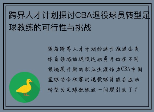 跨界人才计划探讨CBA退役球员转型足球教练的可行性与挑战