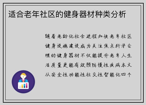 适合老年社区的健身器材种类分析