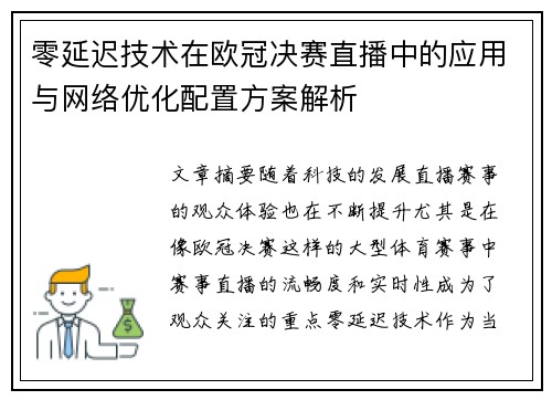 零延迟技术在欧冠决赛直播中的应用与网络优化配置方案解析