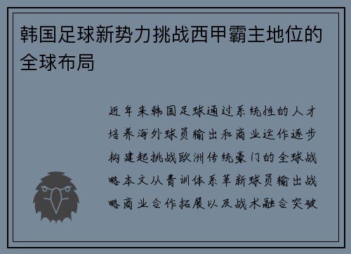 韩国足球新势力挑战西甲霸主地位的全球布局