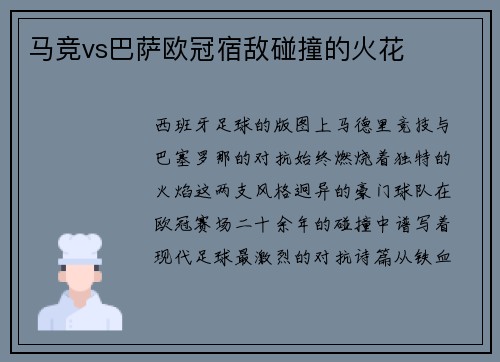 马竞vs巴萨欧冠宿敌碰撞的火花