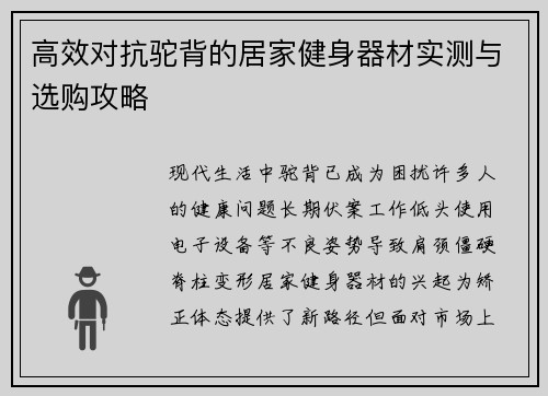 高效对抗驼背的居家健身器材实测与选购攻略