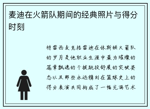 麦迪在火箭队期间的经典照片与得分时刻