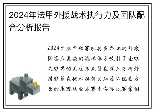 2024年法甲外援战术执行力及团队配合分析报告