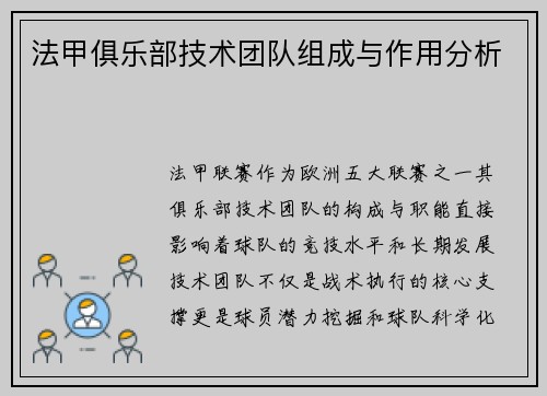 法甲俱乐部技术团队组成与作用分析