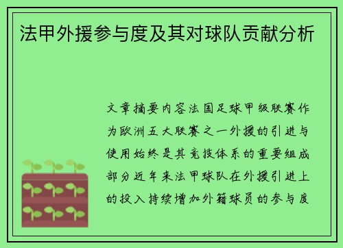法甲外援参与度及其对球队贡献分析