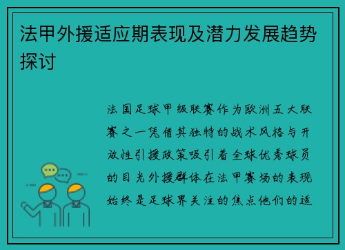法甲外援适应期表现及潜力发展趋势探讨
