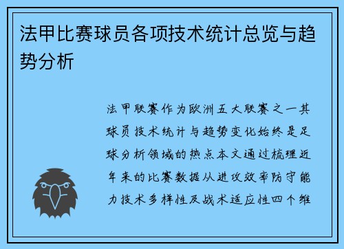 法甲比赛球员各项技术统计总览与趋势分析