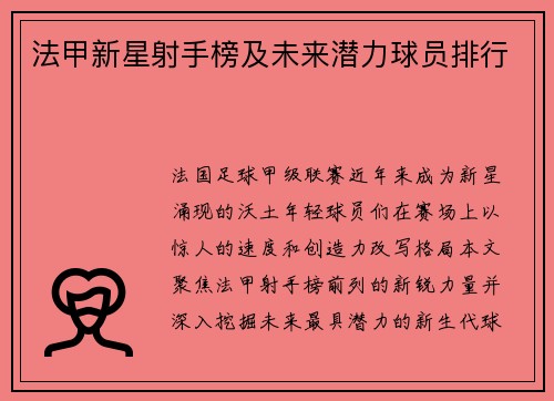 法甲新星射手榜及未来潜力球员排行