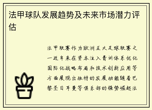 法甲球队发展趋势及未来市场潜力评估