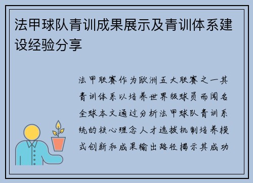 法甲球队青训成果展示及青训体系建设经验分享