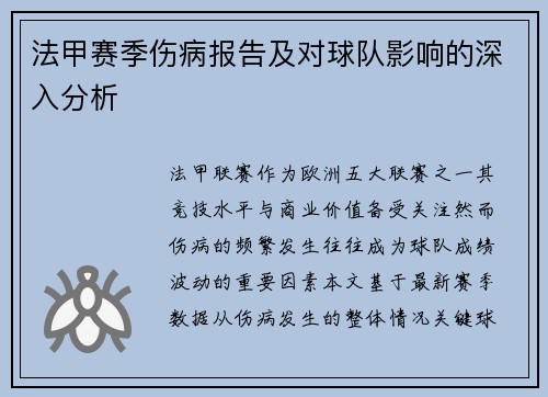 法甲赛季伤病报告及对球队影响的深入分析