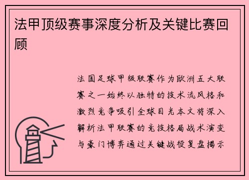 法甲顶级赛事深度分析及关键比赛回顾
