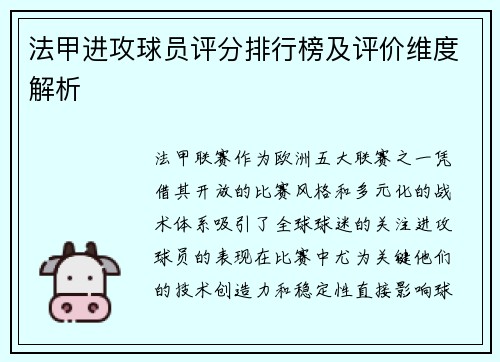 法甲进攻球员评分排行榜及评价维度解析